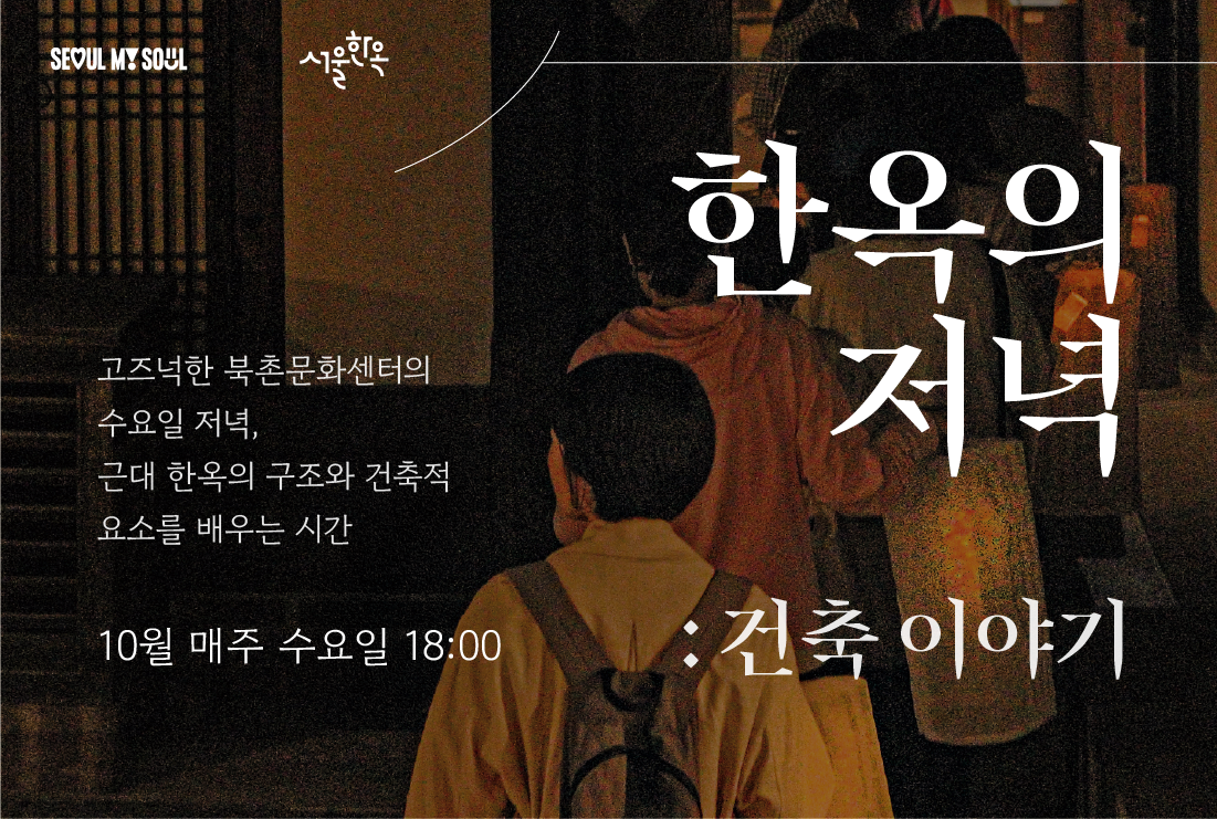 북촌문화센터 특별해설(수) '한옥의 저녁 : 건축 이야기'