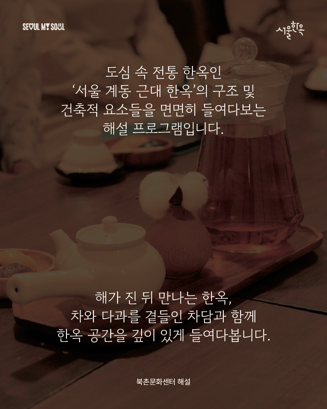 북촌문화센터 특별해설(수) '한옥의 저녁 : 건축 이야기'
