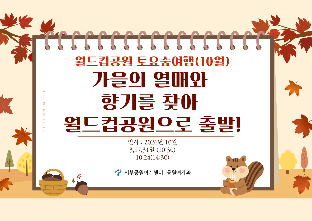 [월드컵공원] 토요숲여행(10월, 토)가을 열매와 향기를 찾아 월드컵공원으로 출발!