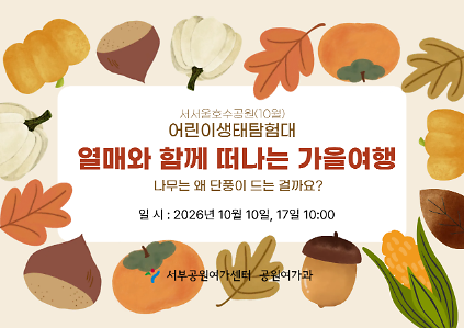 [서서울 호수공원] 서서울 호수 어린이 생태탐험(토/가족, 10월 열매와 함께 떠나는 가을여행 사진
