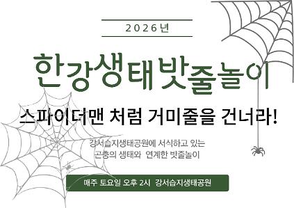 [강서습지] 한강 생태 밧줄놀이 -스파이더맨 처럼 거미줄을 건너라!- 사진