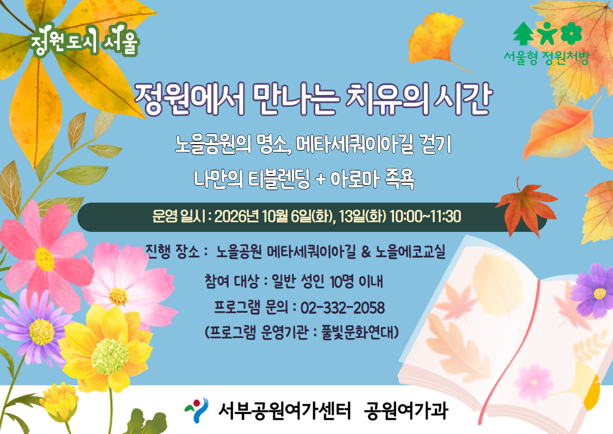 [월드컵공원] (10월) 서울형 정원처방 정원에서 만나는 치유의 시간(성인)