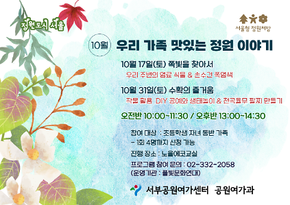 [월드컵공원] (10월/주말) 서울형 정원처방 우리 가족 맛있는 정원 이야기(가족) 사진