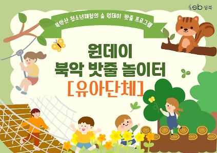 [북악산생태체험관]유아단체 - 10월 원데이 북악산밧줄놀이터 사진