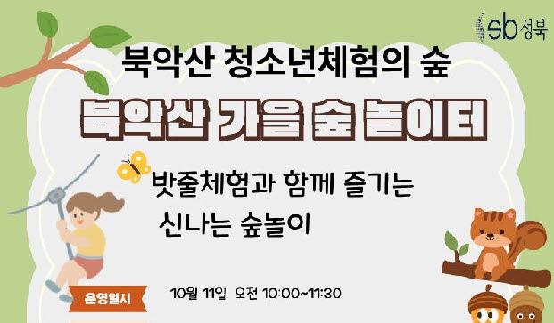 [북악산생태체험관](일)10월 북악산 가을 숲 놀이터