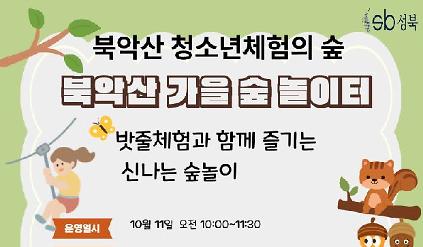 [북악산생태체험관](일)10월 북악산 가을 숲 놀이터 사진