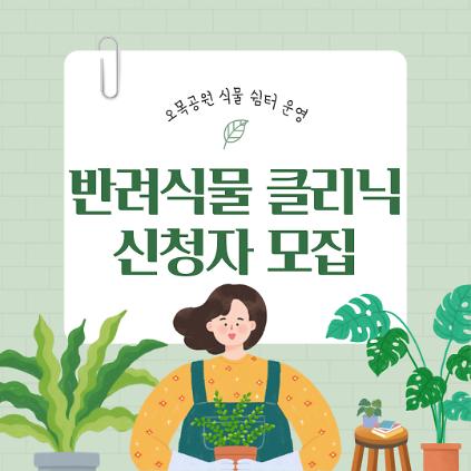 오목공원 반려식물클리닉 신청자 모집 (10월) 사진