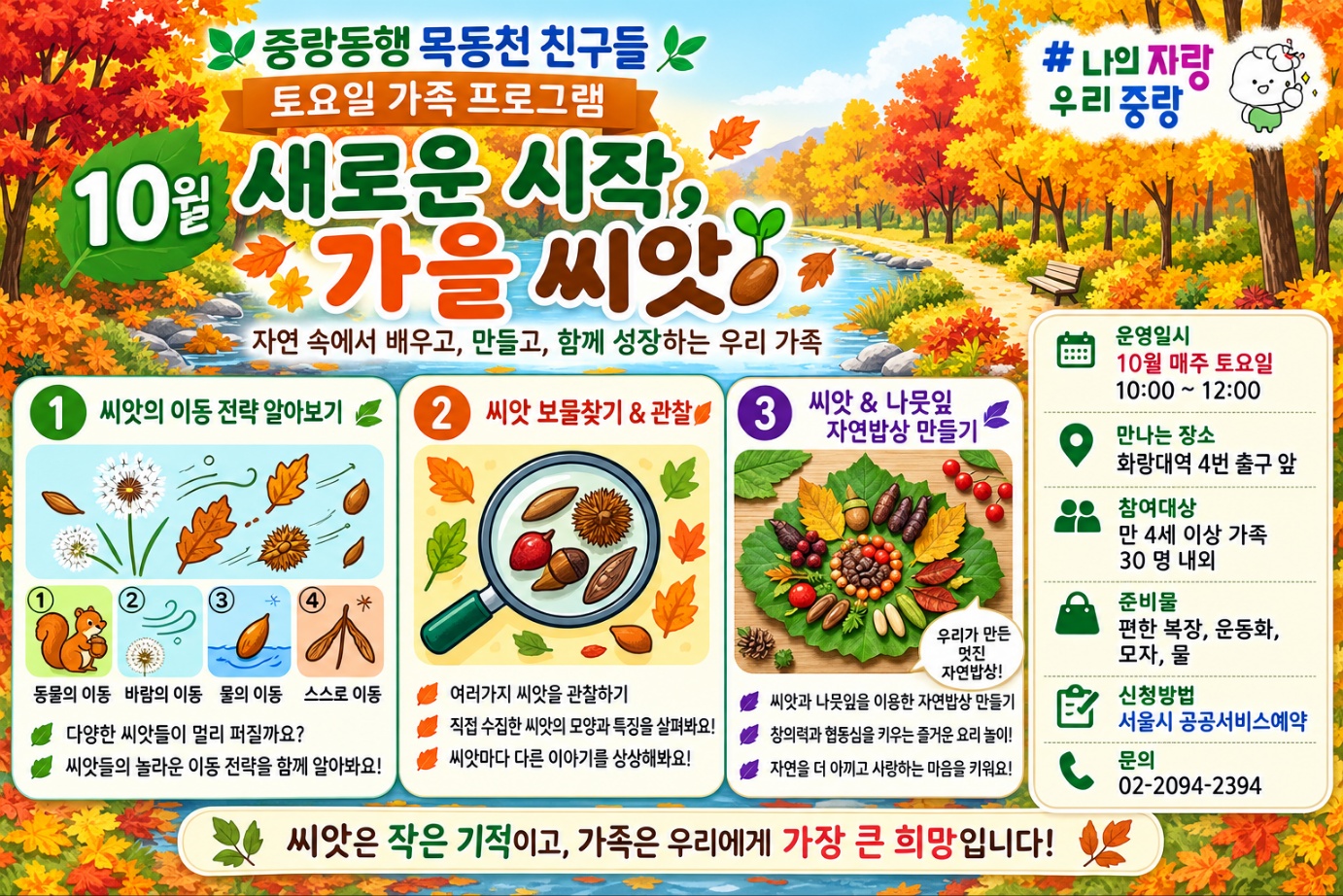 (중랑구)중랑동행 묵동천 친구들 생태체험 주말 가족 프로그램  토10시~12시