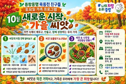 (중랑구)중랑동행 묵동천 친구들 생태체험 주말 가족 프로그램  토10시~12시 사진