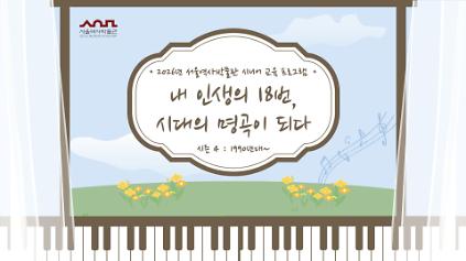 내 인생의 18번, 시대의 명곡이 되다 수강생 모집 사진