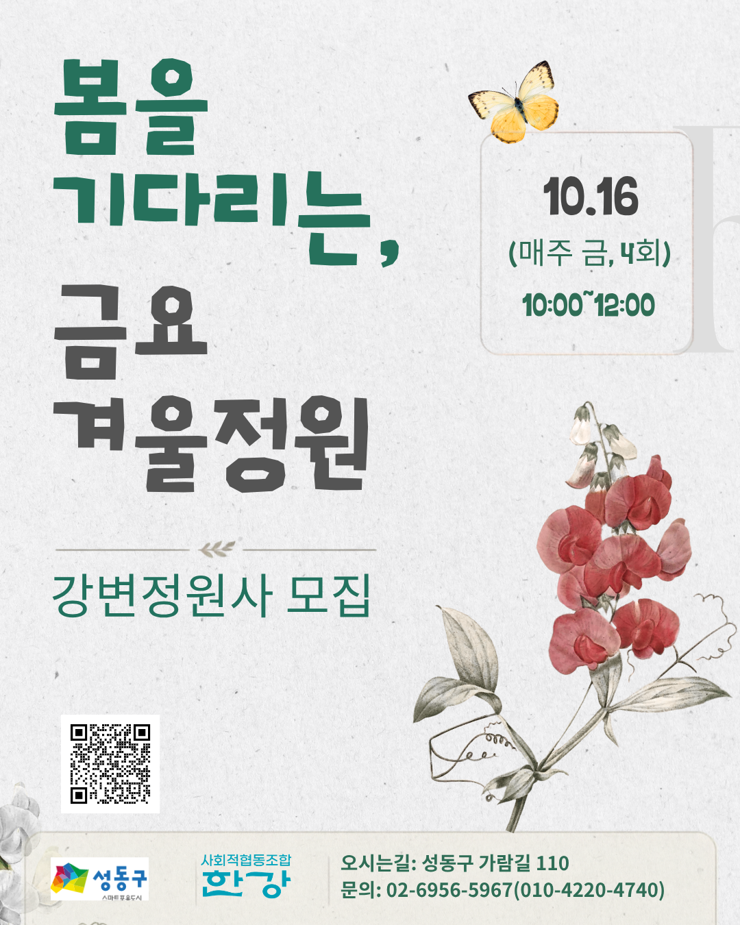 (금)봄을 준비하는 금요 겨울정원