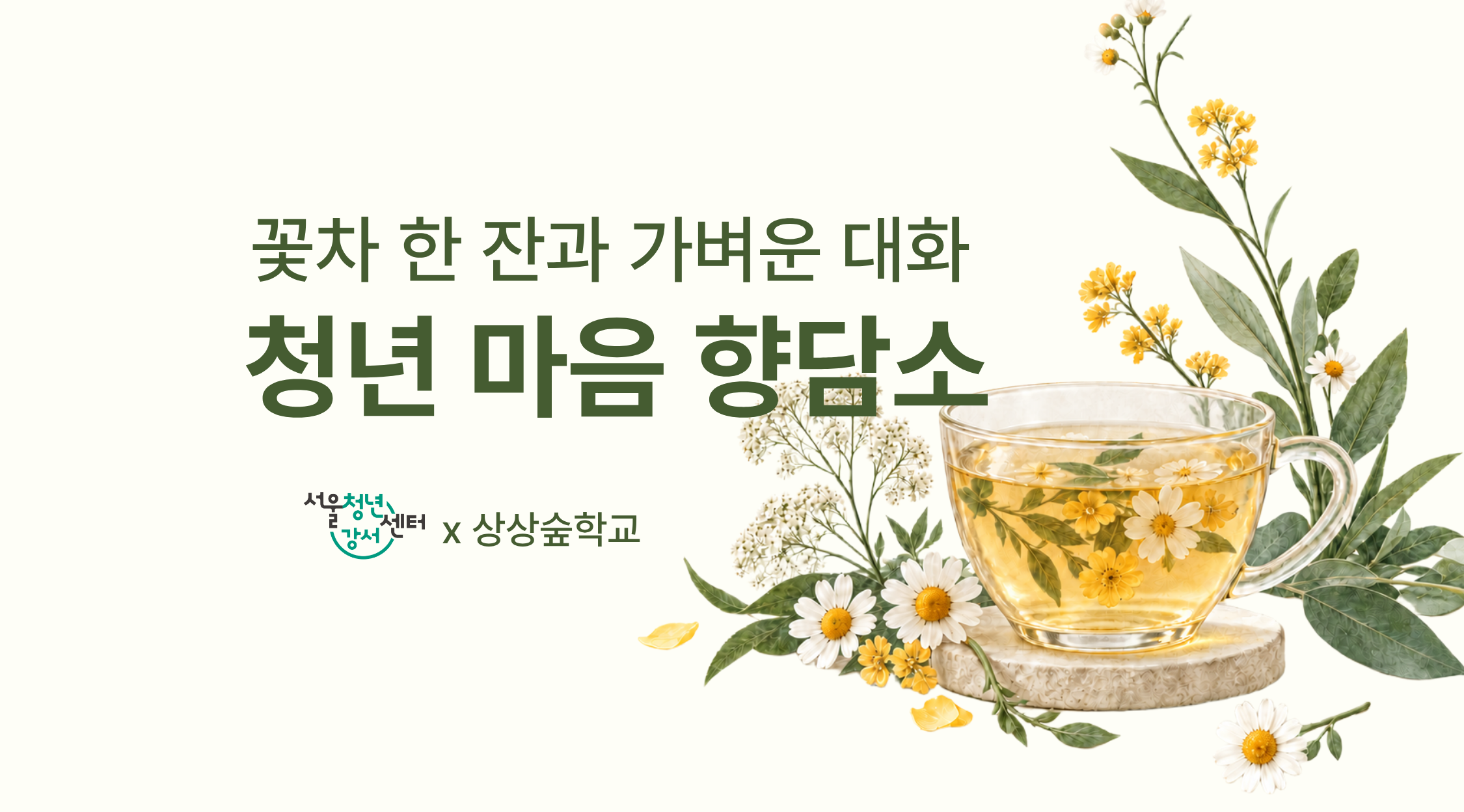 [서울청년센터 강서] 청년 마음향담소 참여자 모집