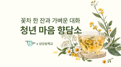 [서울청년센터 강서] 청년 마음향담소 참여자 모집 사진