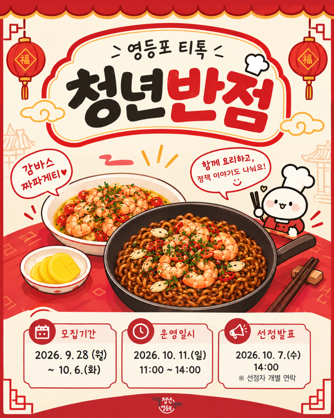 10월 11일 영등포티톡 <청년반점_감바스 짜파게티>
