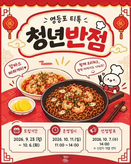 10월 11일 영등포티톡 <청년반점_감바스 짜파게티> 사진