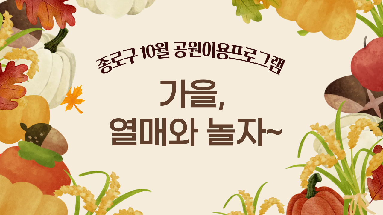 종로구 공원이용프로그램(10월)_가을, 열매와 놀자~
