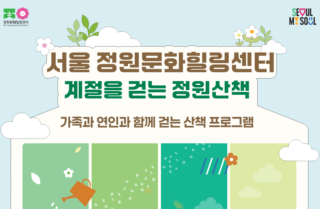 (토)서울 정원문화힐링센터(가드닝라운지, 서울정원문화힐링센터)_10월 정원산책 프로그램 예약 안내