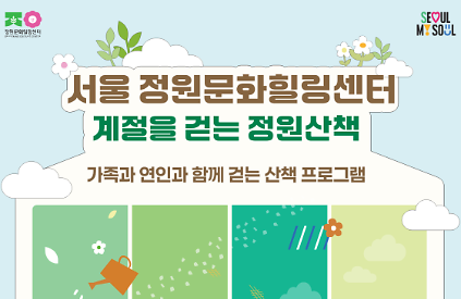 (토)서울 정원문화힐링센터(가드닝라운지, 서울정원문화힐링센터)_10월 정원산책 프로그램 예약 안내 사진
