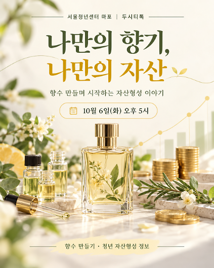 [서울청년센터 마포] <나만의 향기, 나만의 자산> 티톡 프로그램 참여자 모집 사진
