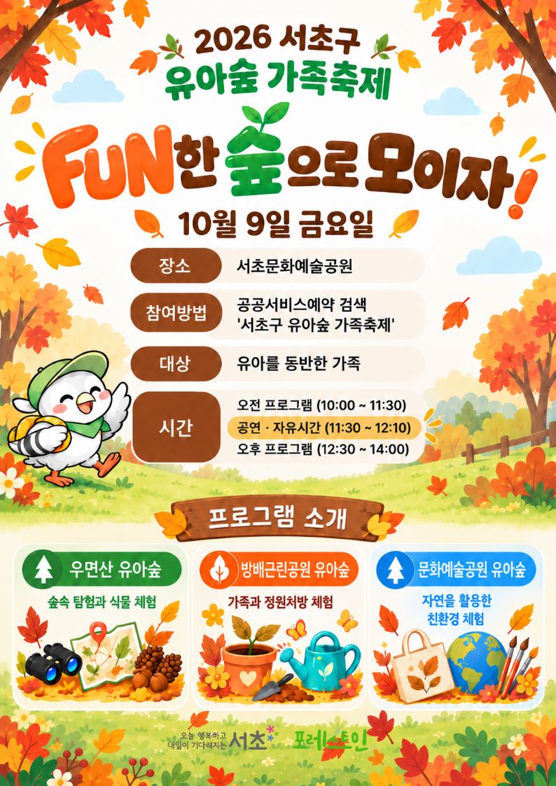 [서초구] 2026년 서초구 유아숲 가족축제 <FUN한 숲으로 모이자!>