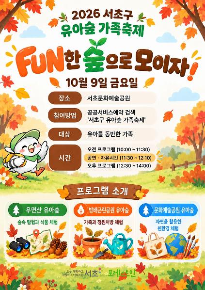[서초구] 2026년 서초구 유아숲 가족축제 <FUN한 숲으로 모이자!> 사진