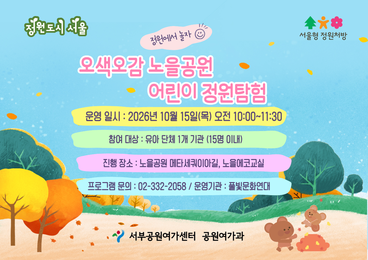 [월드컵공원] (10월) 서울형 정원처방 오색오감 어린이 정원탐험(유아 단체)