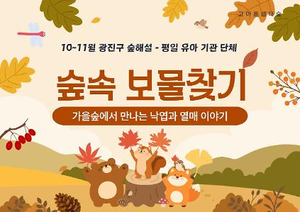 광진구숲해설- 유아기관단체 (평일)(10월) 사진