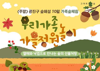 광진구숲해설-가족주말(서울형정원처방)(10월) 사진