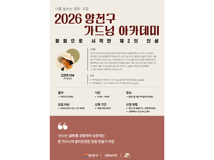 2026 양천구 가드닝 아카데미 6강 "정원으로 시작한 제2의 인생" 사진