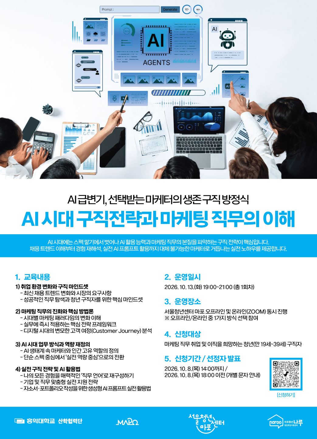 [서울청년센터 마포] AI시대 구직전략과 마케팅 직무의 이해 특강