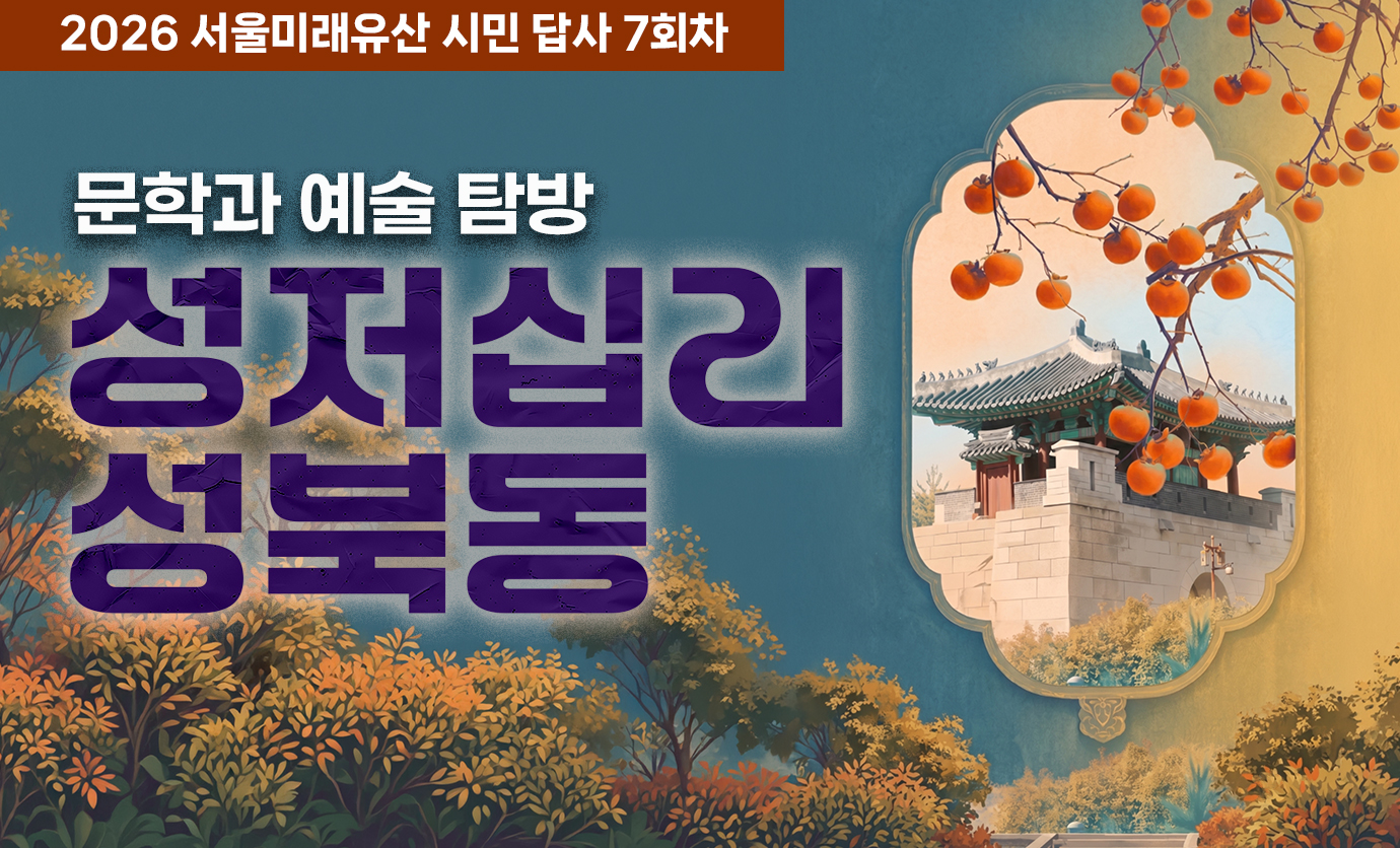 2026 서울미래유산 시민 답사 7회차
