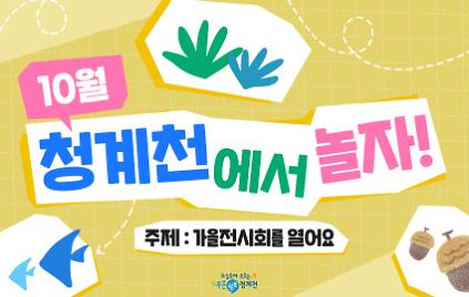 [평일/단체][청계천 생태학교]10월 청계천에서 놀자-가을전시회를 열어요 사진