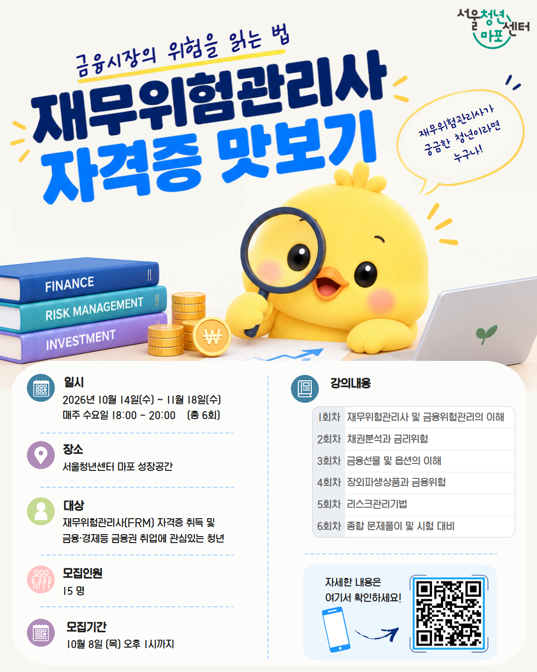 [서울청년센터 마포] 재무위험관리사 자격증 맛보기
