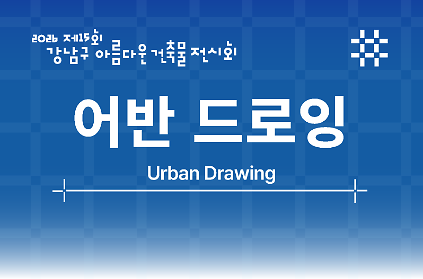 [제15회 강남구 아름다운 건축물 전시회] 어반드로잉 사진