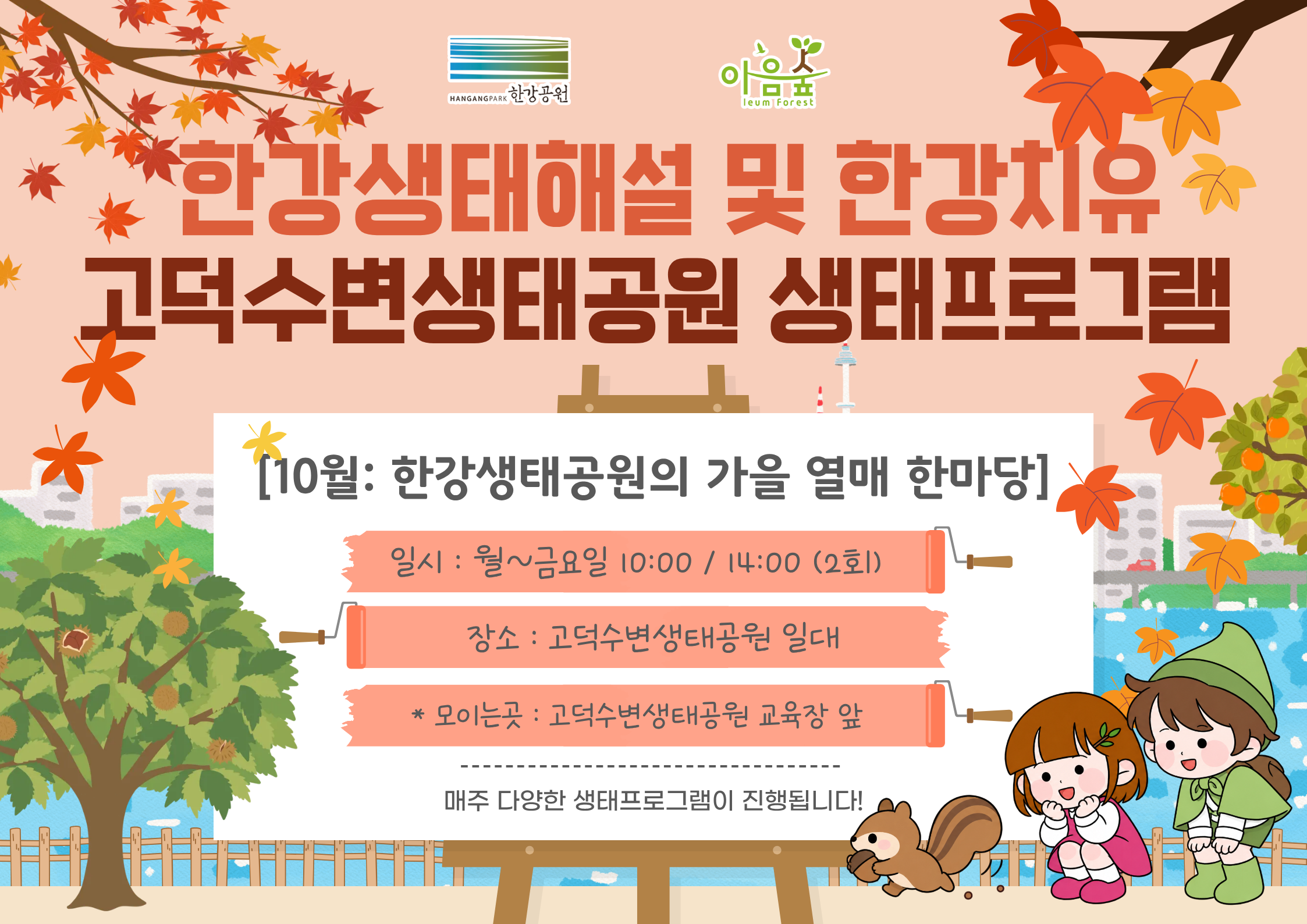 (고덕) (평일)한강생태공원의 가을열매 한마당