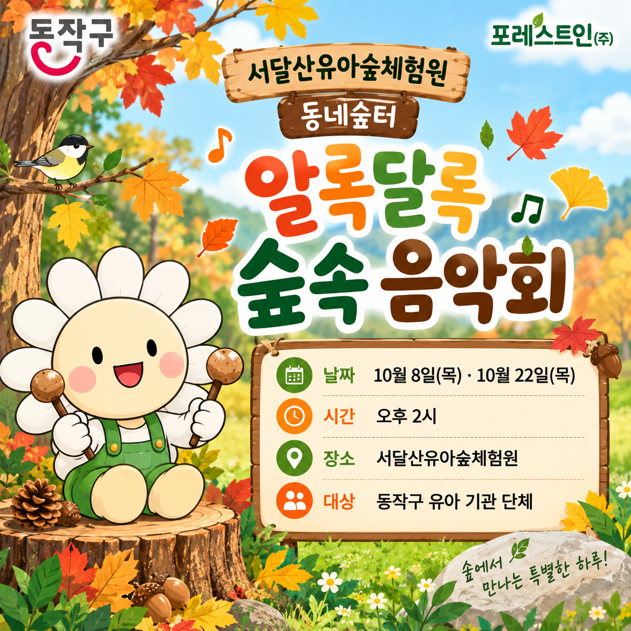 [동작구] 서달산유아숲체험원 동네숲터 프로그램 (목 2시)