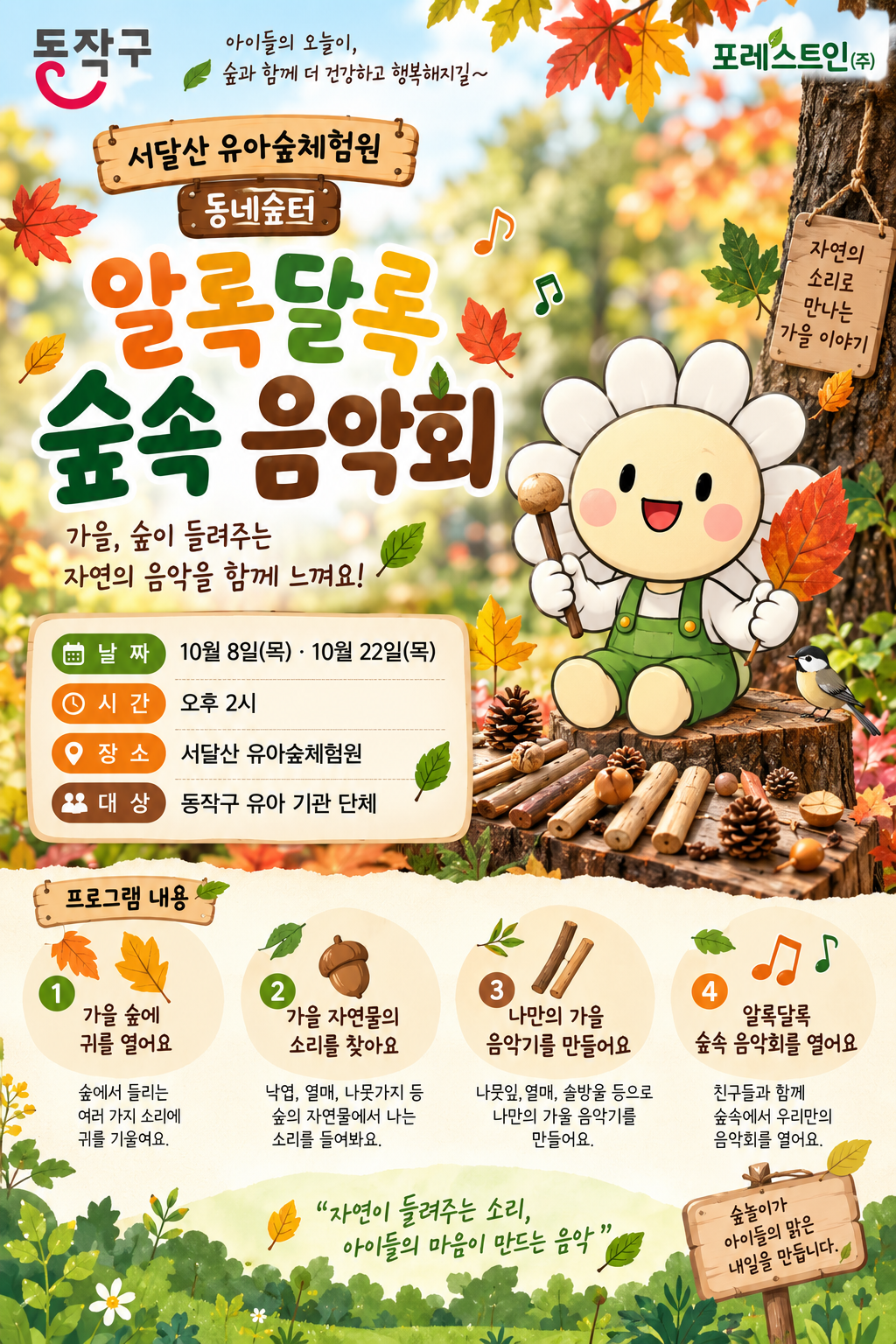 [동작구] 서달산유아숲체험원 동네숲터 프로그램 (목 2시)