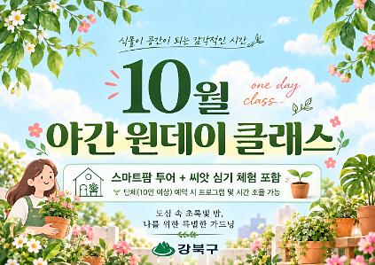 (10월) 강북구 스마트팜 센터 야간 원데이프로그램 사진