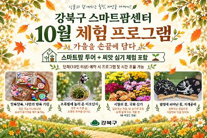 (10월) 강북구 스마트팜 센터 체험프로그램 사진