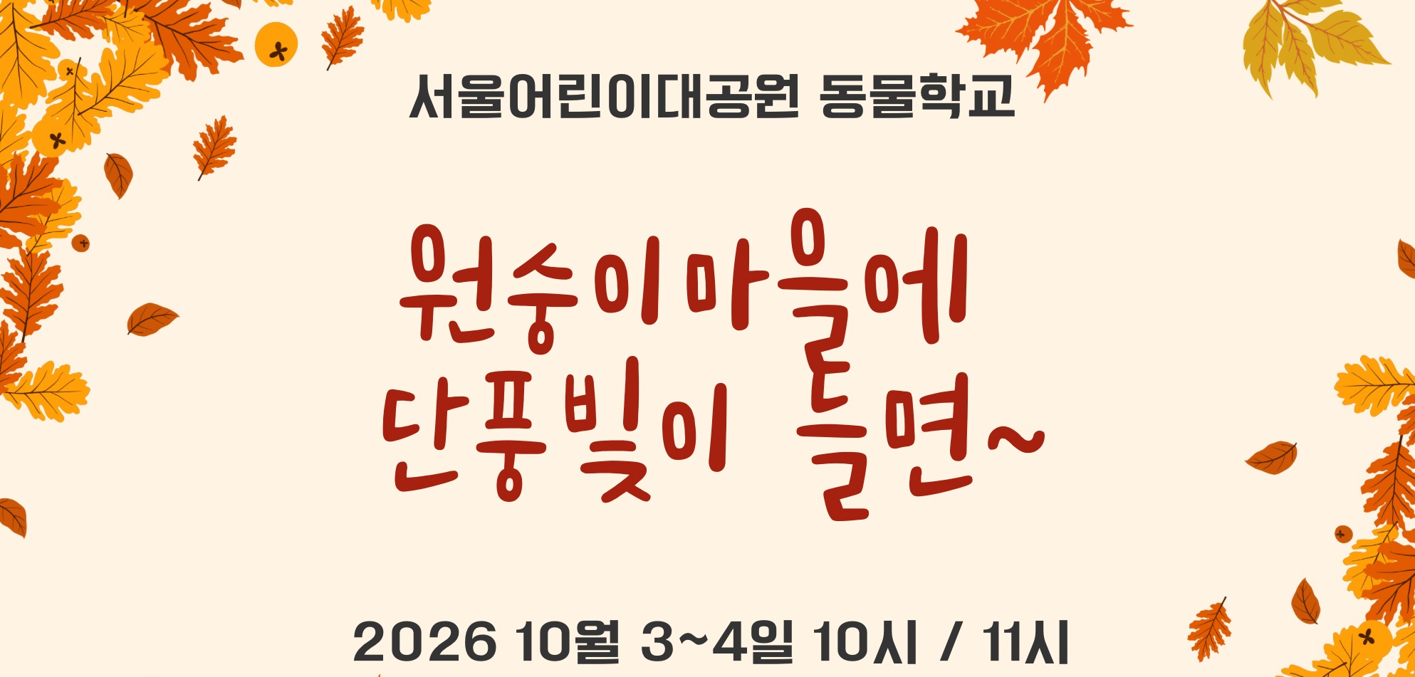 [10.3~10.4] 원숭이마을에 단풍빛이 들면