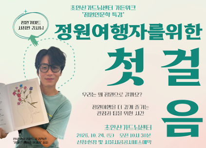 [초안산가드닝센터][특강]서정완 작가 정원인문학 특강_가든위크 사진
