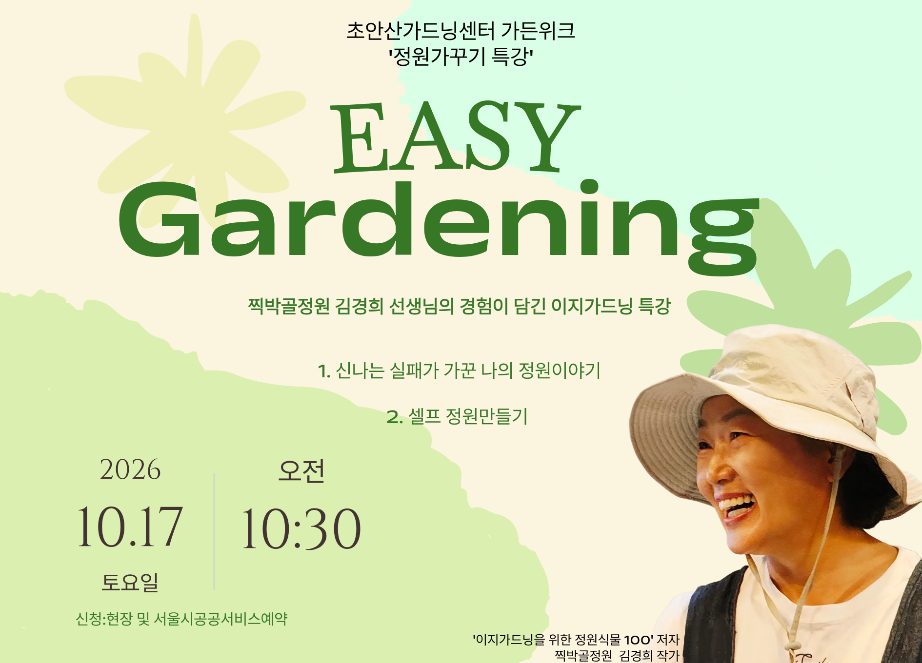 [초안산가드닝센터][특강]김경희 작가 정원가꾸기 특강_가든위크