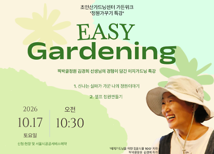 [초안산가드닝센터][특강]김경희 작가 정원가꾸기 특강_가든위크 사진