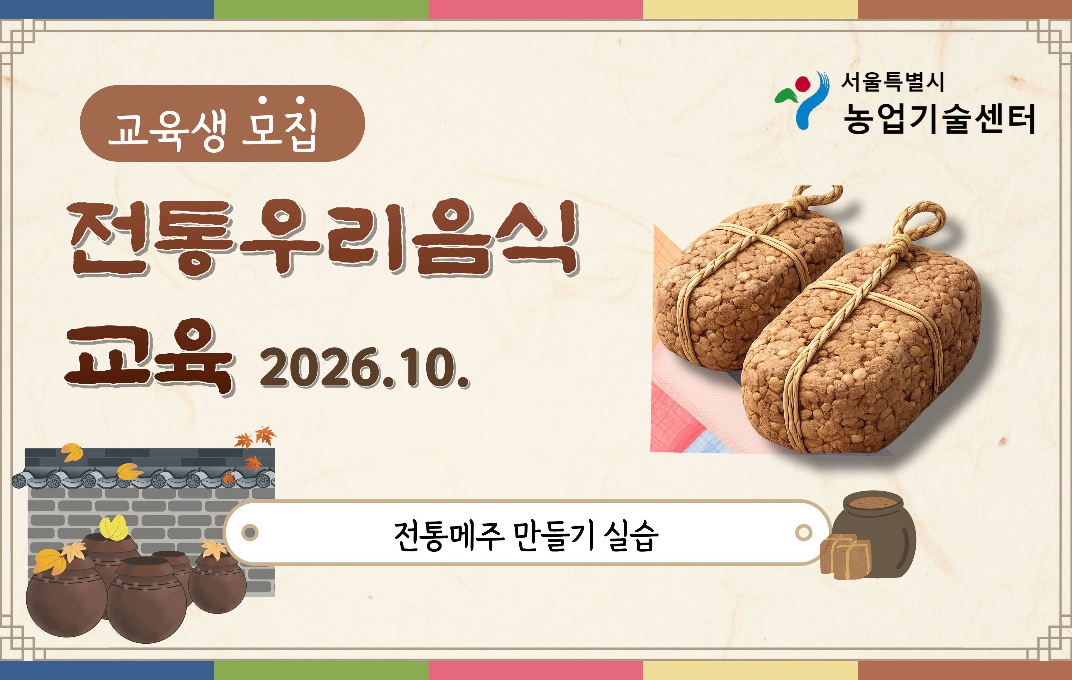 2026년 전통 우리음식 교육(전통메주) 모집 안내