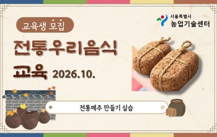 2026년 전통 우리음식 교육(전통메주) 모집 안내 사진