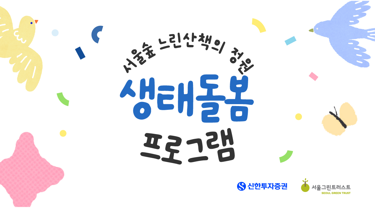 서울숲 느린산책의정원 생태돌봄_숲새(토)