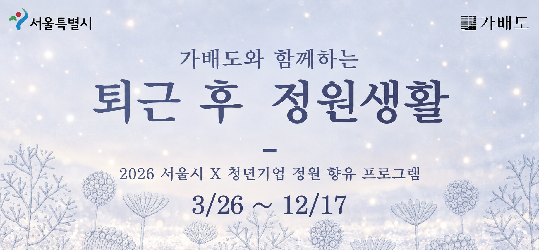 퇴근 후 정원생활(겨울학기)