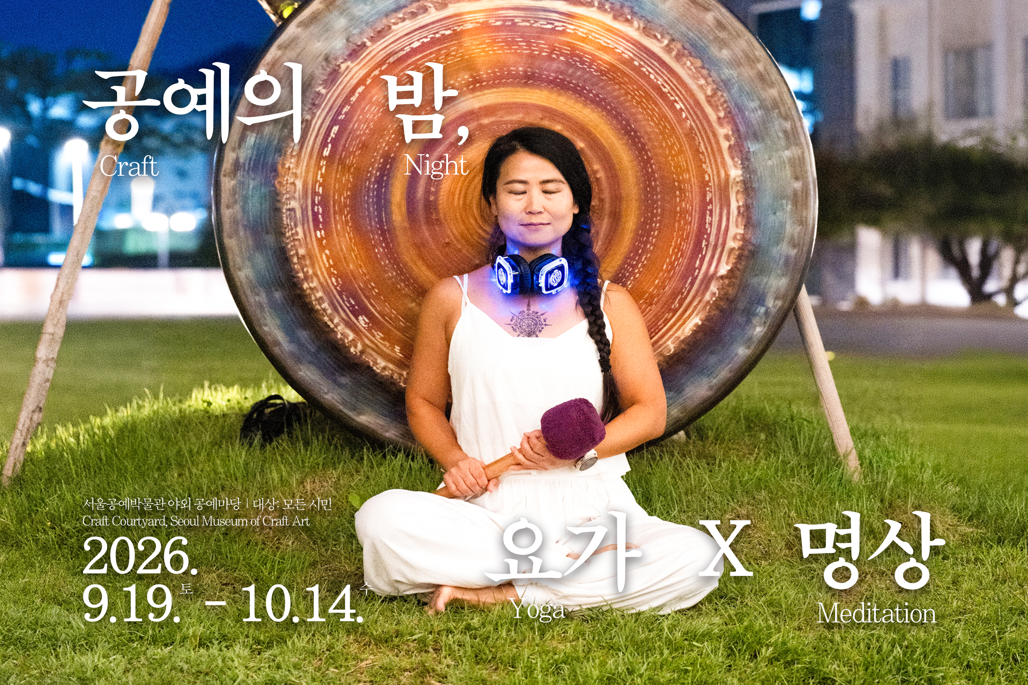 [서울공예박물관] <공예의 밤, 요가&times;명상> 신청 안내(10/7수)