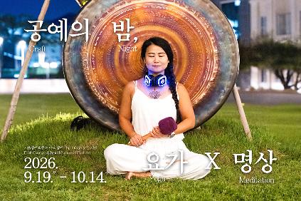 [서울공예박물관] <공예의 밤, 요가&times;명상> 신청 안내(10/7수) 사진