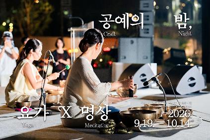 [서울공예박물관] <공예의 밤, 요가&times;명상> 신청 안내(10/10토) 사진